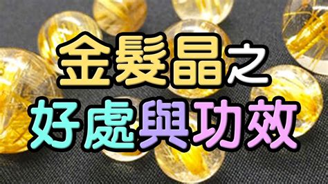 金髮晶 五行|金髮晶功效指南：提升事業運、財運，增強領導力 